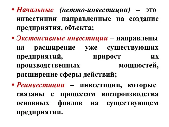 Начальные (нетто-инвестиции) – это инвестиции направленные на создание предприятия, объекта; Экстенсивные инвестиции