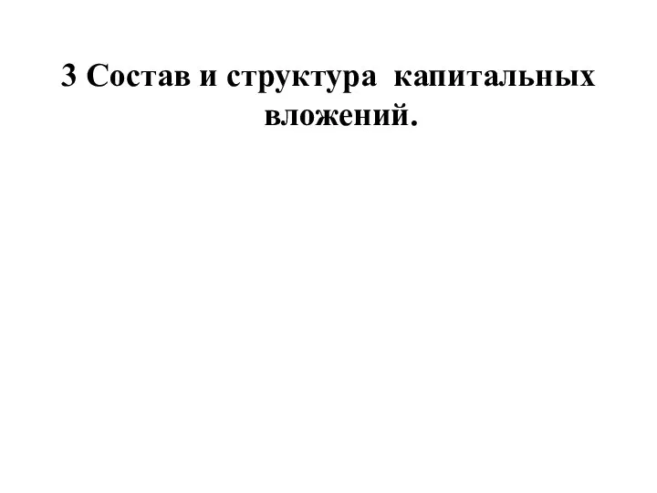 3 Состав и структура капитальных вложений.