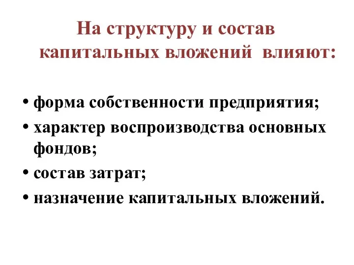 На структуру и состав капитальных вложений влияют: форма собственности предприятия; характер воспроизводства