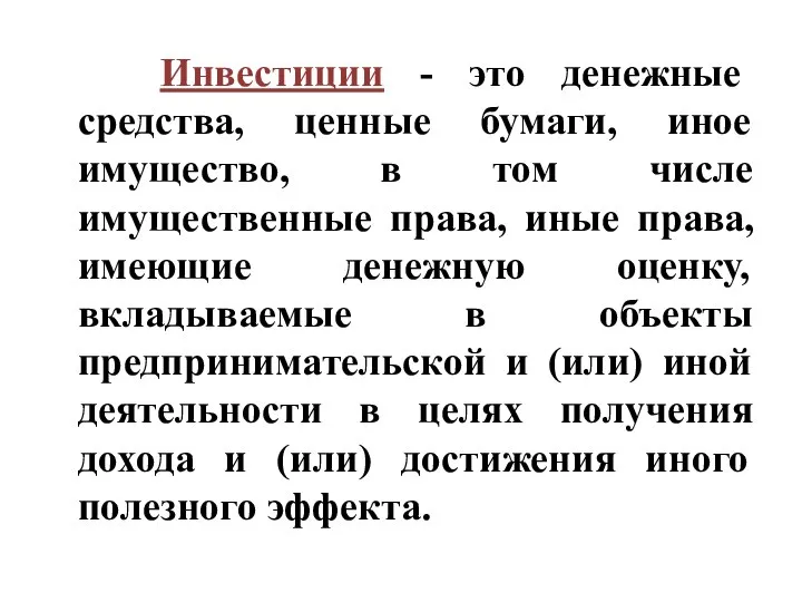 Инвестиции - это денежные средства, ценные бумаги, иное имущество, в том числе