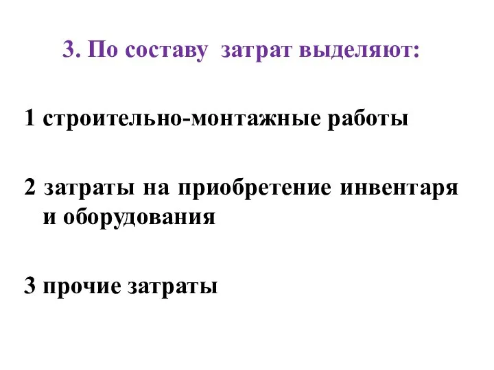 3. По составу затрат выделяют: 1 строительно-монтажные работы 2 затраты на приобретение