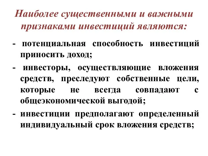 Наиболее существенными и важными признаками инвестиций являются: - потенциальная способность инвестиций приносить