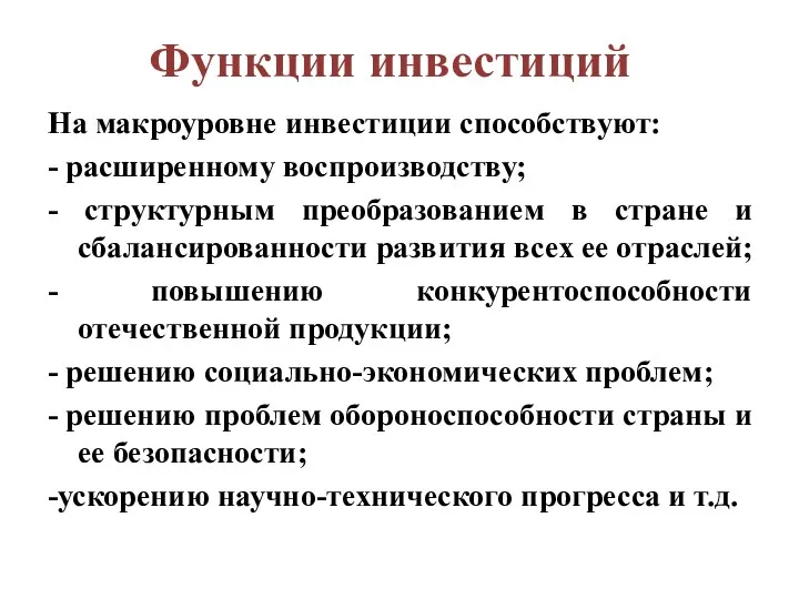 Функции инвестиций На макроуровне инвестиции способствуют: - расширенному воспроизводству; - структурным преобразованием