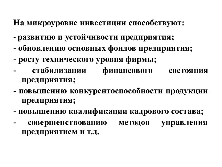 На микроуровне инвестиции способствуют: - развитию и устойчивости предприятия; - обновлению основных