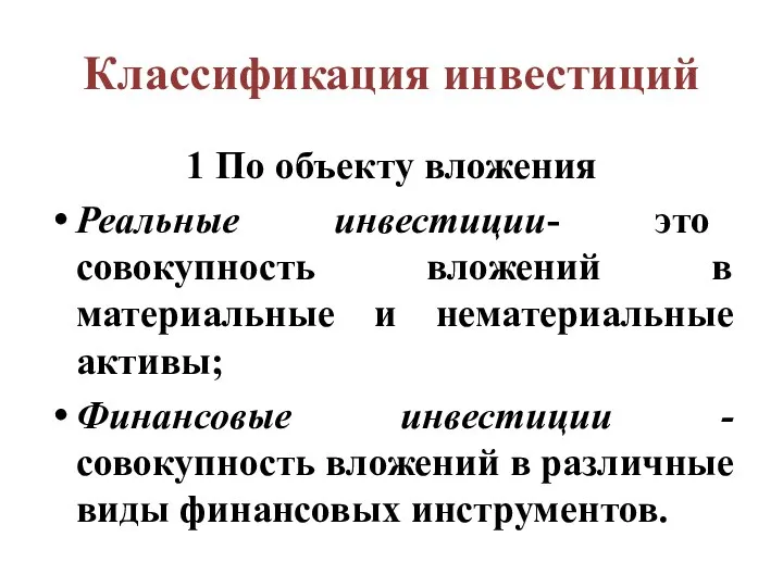 Классификация инвестиций 1 По объекту вложения Реальные инвестиции- это совокупность вложений в