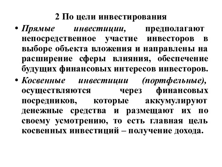 2 По цели инвестирования Прямые инвестиции, предполагают непосредственное участие инвесторов в выборе