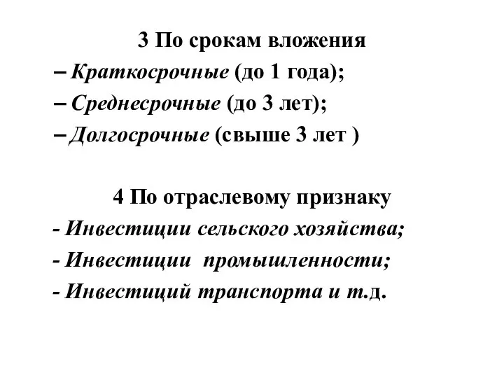 3 По срокам вложения Краткосрочные (до 1 года); Среднесрочные (до 3 лет);