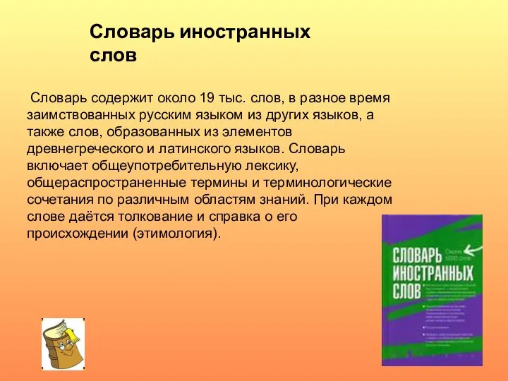 Словарь содержит около 19 тыс. слов, в разное время заимствованных русским языком