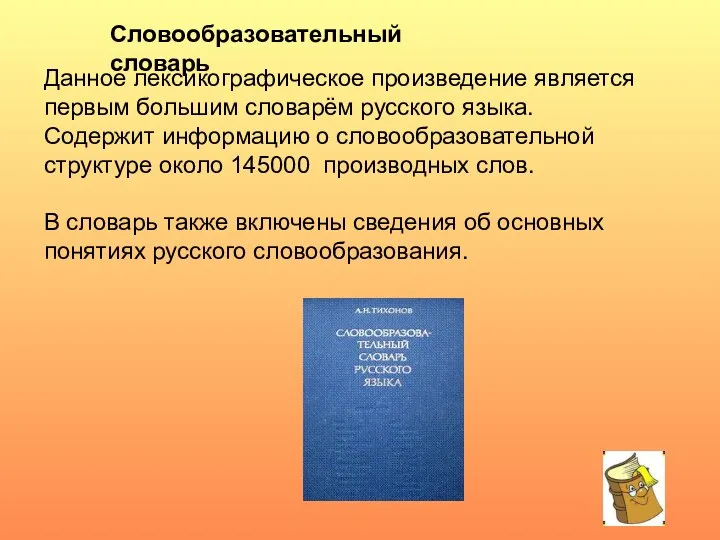 Данное лексикографическое произведение является первым большим словарём русского языка. Содержит информацию о