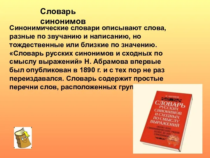 Синонимические словари описывают слова, разные по звучанию и написанию, но тождественные или