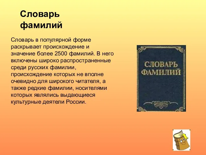 Словарь в популярной форме раскрывает происхождение и значение более 2500 фамилий. В