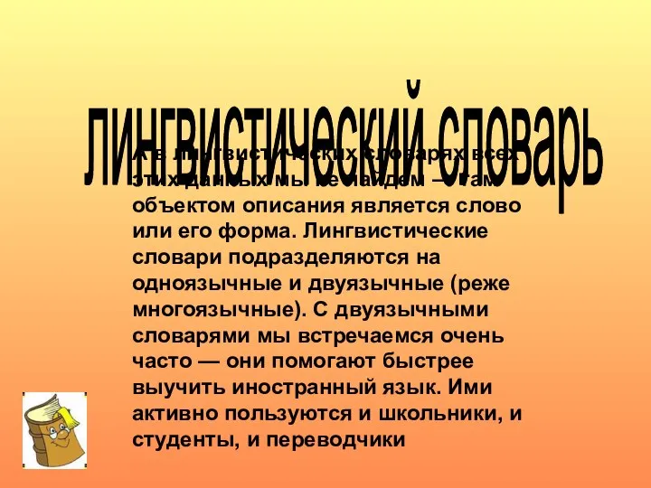 А в лингвистических словарях всех этих данных мы не найдем — там