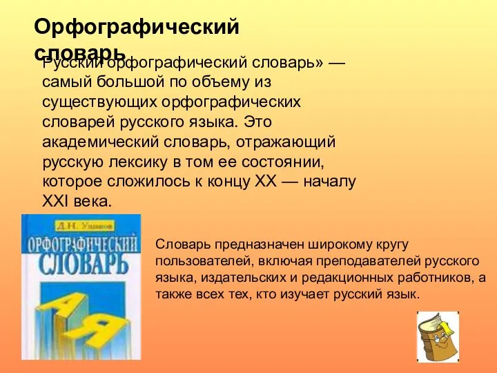 Орфографический словарь Русский орфографический словарь» — самый большой по объему из существующих