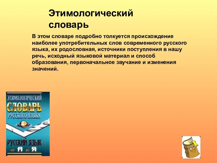 В этом словаре подробно толкуется происхождение наиболее употребительных слов современного русского языка,