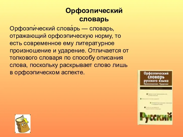 Орфоэпи́ческий слова́рь — словарь, отражающий орфоэпическую норму, то есть современное ему литературное