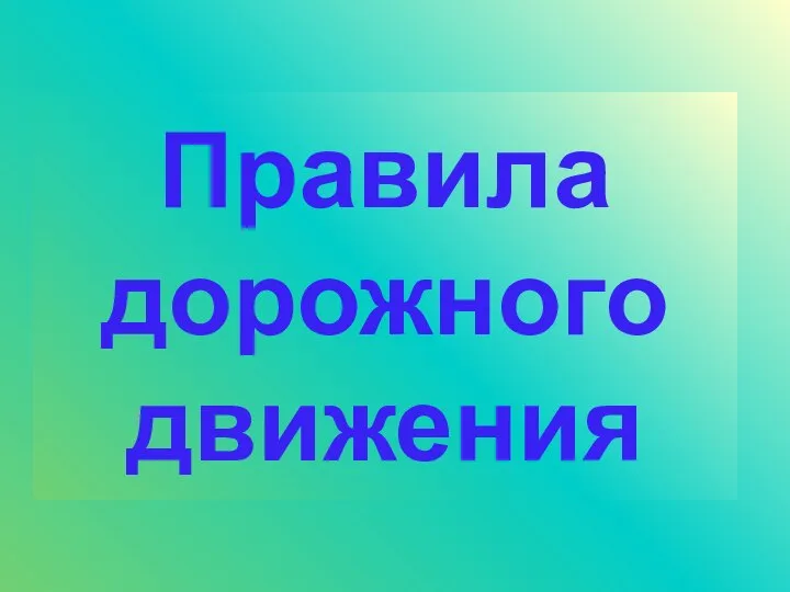 Правила дорожного движения