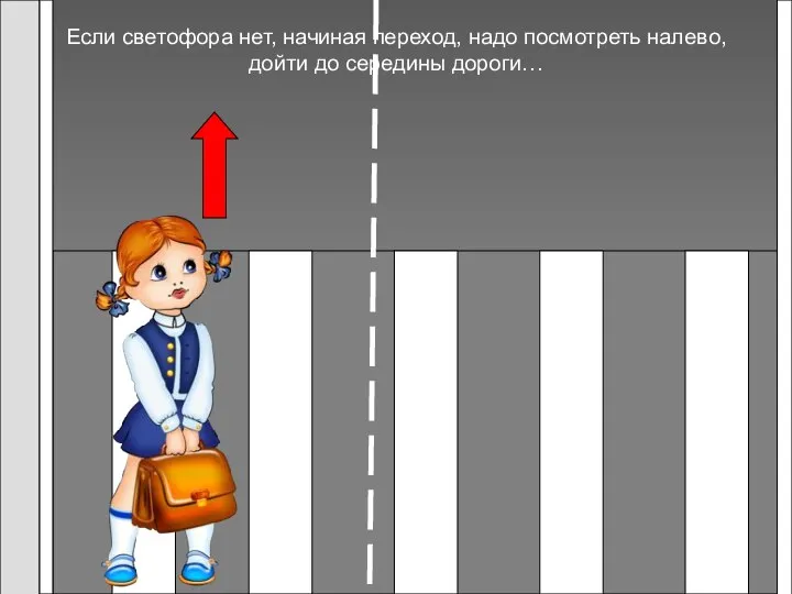 Если светофора нет, начиная переход, надо посмотреть налево, дойти до середины дороги…