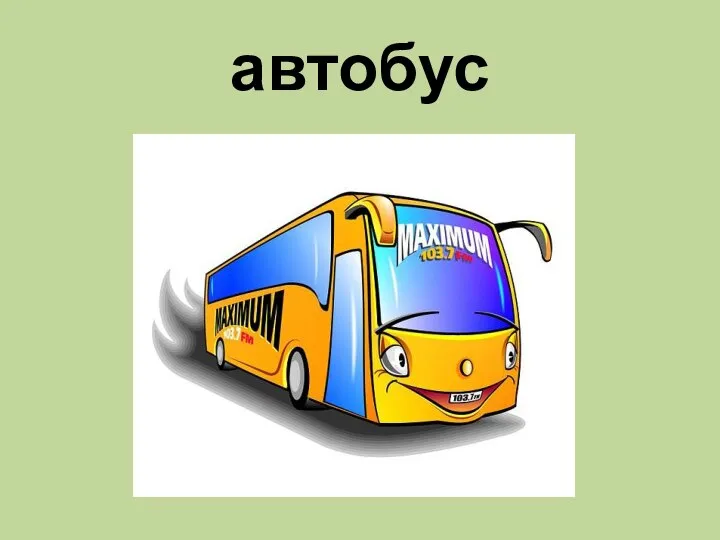 автобус