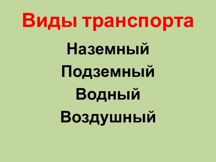 Виды транспорта Наземный Подземный Водный Воздушный