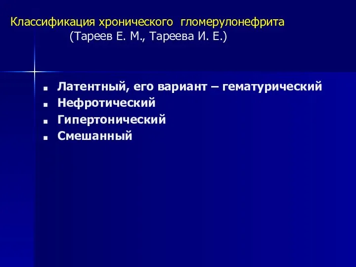 Классификация хронического гломерулонефрита (Тареев Е. М., Тареева И. Е.) Латентный, его вариант