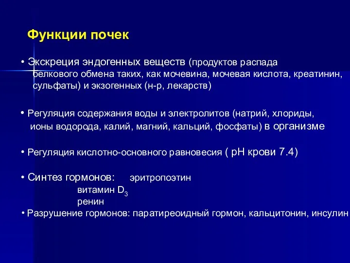 Функции почек Экскреция эндогенных веществ (продуктов распада белкового обмена таких, как мочевина,