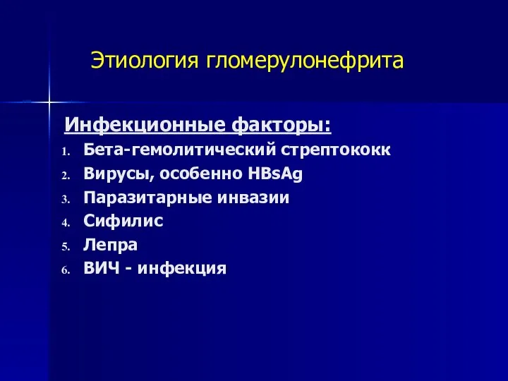 Этиология гломерулонефрита Инфекционные факторы: Бета-гемолитический стрептококк Вирусы, особенно HBsAg Паразитарные инвазии Сифилис Лепра ВИЧ - инфекция