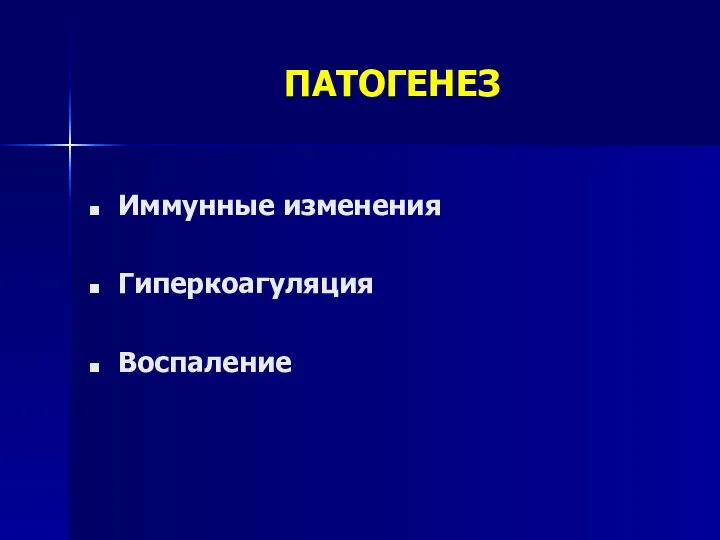 ПАТОГЕНЕЗ Иммунные изменения Гиперкоагуляция Воспаление