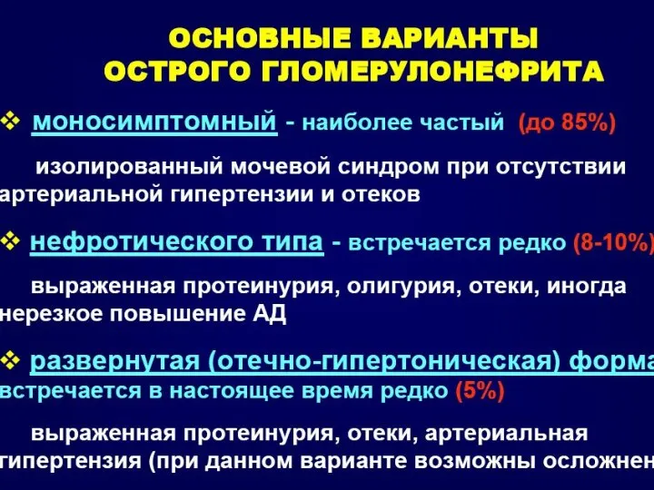 Клинические варианты ОГН Циклический (развернутый) – 18% Стертый (малосимптомный) – 86%