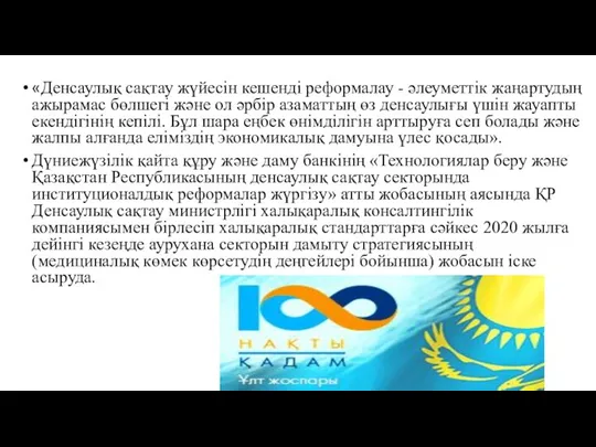 «Денсаулық сақтау жүйесін кешенді реформалау - әлеуметтік жаңартудың ажырамас бөлшегі және ол