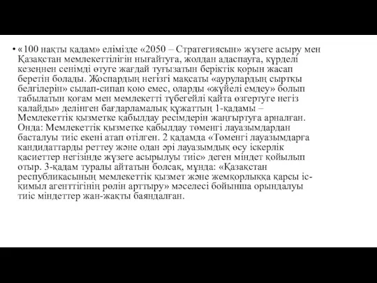 «100 нақты қадам» елімізде «2050 – Стратегиясын» жүзеге асыру мен Қазақстан мем­лекеттілігін