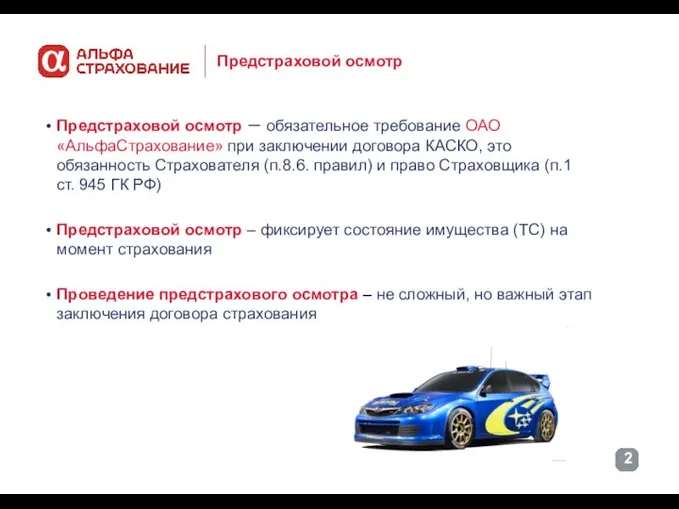 Предстраховой осмотр Предстраховой осмотр – обязательное требование ОАО «АльфаСтрахование» при заключении договора