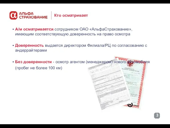 Кто осматривает А/м осматривается сотрудником ОАО «АльфаСтрахование», имеющим соответствующую доверенность на право