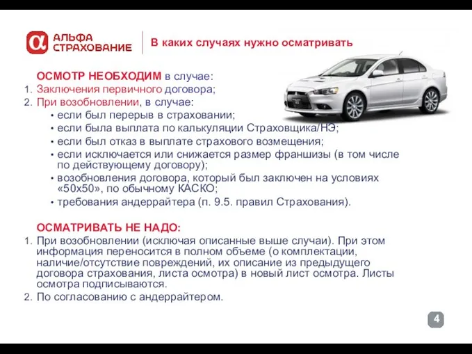 В каких случаях нужно осматривать ОСМОТР НЕОБХОДИМ в случае: Заключения первичного договора;