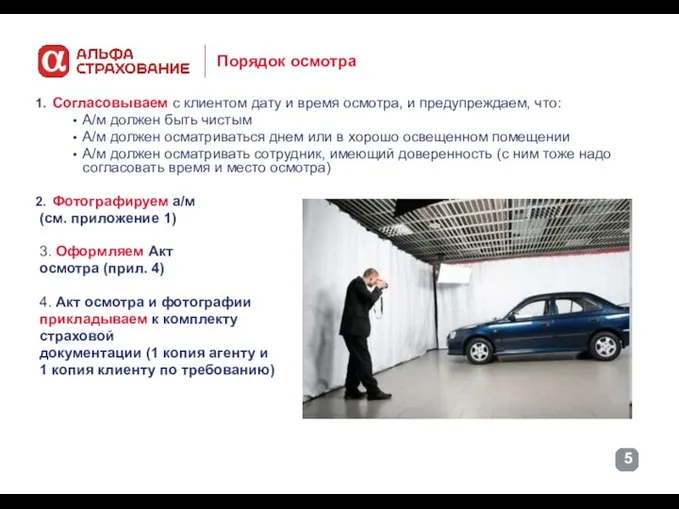 Порядок осмотра Согласовываем с клиентом дату и время осмотра, и предупреждаем, что: