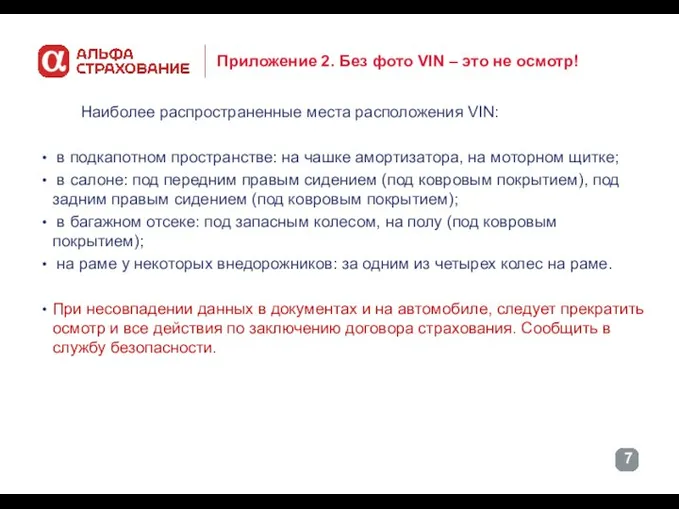 Приложение 2. Без фото VIN – это не осмотр! Наиболее распространенные места