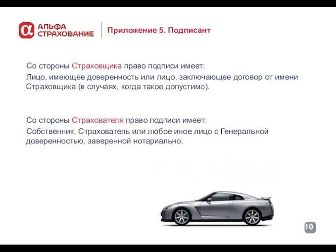 Приложение 5. Подписант Со стороны Страховщика право подписи имеет: Лицо, имеющее доверенность