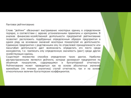 Ранговое рейтингование Слово "рейтинг" обозначает выстраивание некоторых единиц в определенном порядке, в