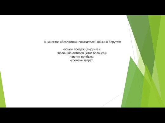 В качестве абсолютных показателей обычно берутся: объем продаж (выручка); величина активов (итог