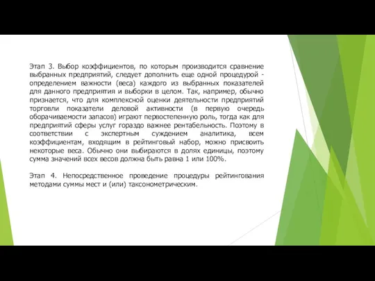 Этап 3. Выбор коэффициентов, по которым производится сравнение выбранных предприятий, следует дополнить