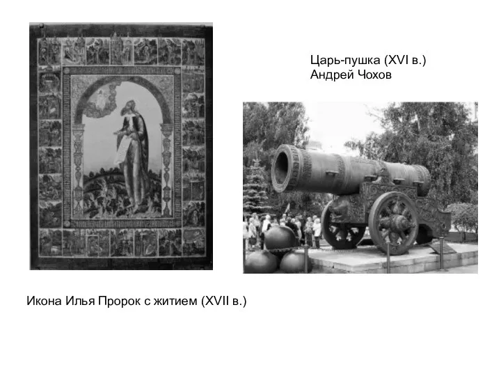 Икона Илья Пророк с житием (XVII в.) Царь-пушка (XVI в.) Андрей Чохов