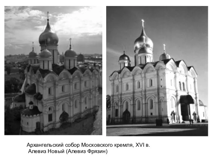 Архангельский собор Московского кремля, XVI в. Алевиз Новый (Алевиз Фрязин)