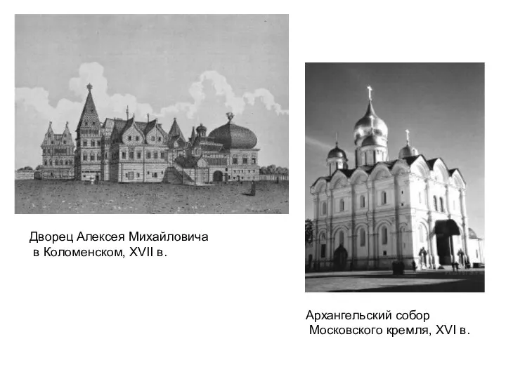 Дворец Алексея Михайловича в Коломенском, XVII в. Архангельский собор Московского кремля, XVI в.