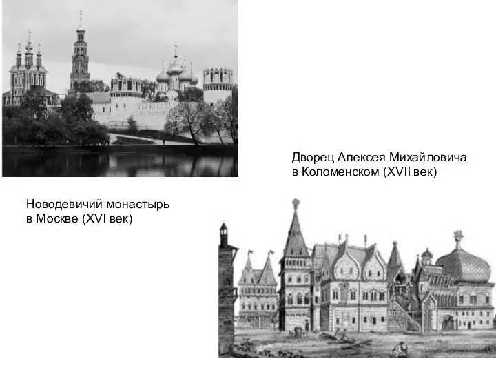 Новодевичий монастырь в Москве (XVI век) Дворец Алексея Михайловича в Коломенском (XVII век)
