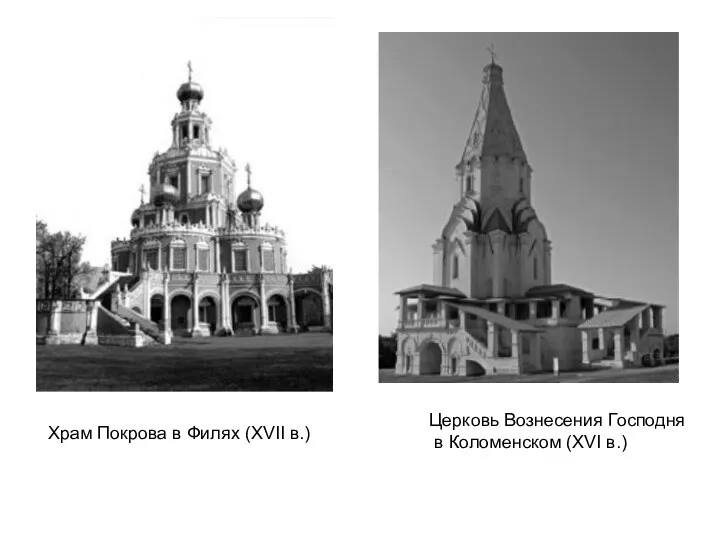 Храм Покрова в Филях (XVII в.) Церковь Вознесения Господня в Коломенском (XVI в.)