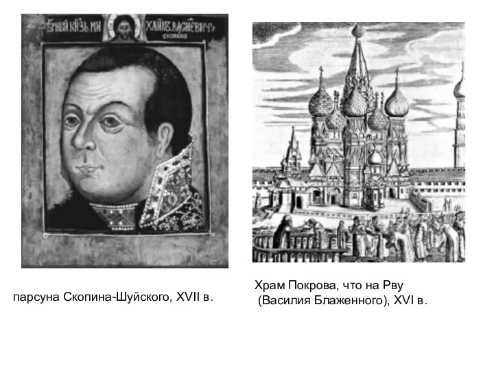 парсуна Скопина-Шуйского, XVII в. Храм Покрова, что на Рву (Василия Блаженного), XVI в.