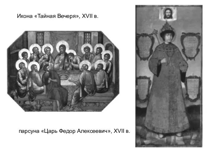 Икона «Тайная Вечеря», XVII в. парсуна «Царь Федор Алексеевич», XVII в.