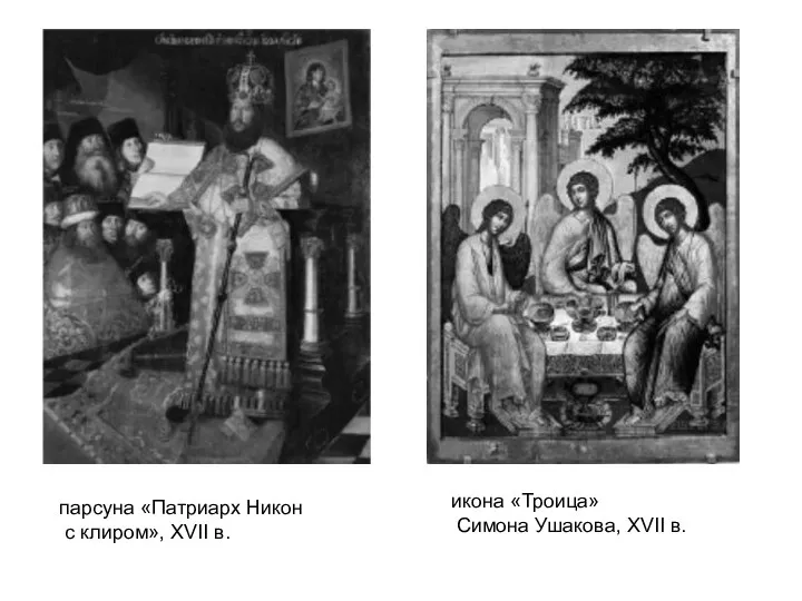 парсуна «Патриарх Никон с клиром», XVII в. икона «Троица» Симона Ушакова, XVII в.
