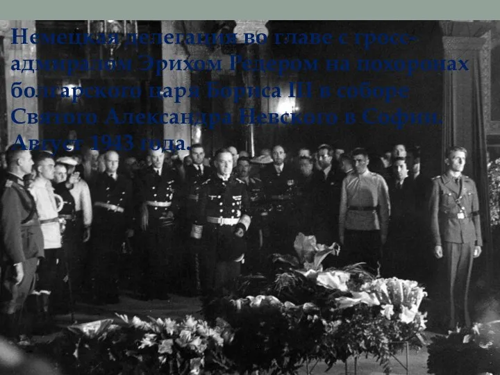 Немецкая делегация во главе с гросс-адмиралом Эрихом Редером на похоронах болгарского царя
