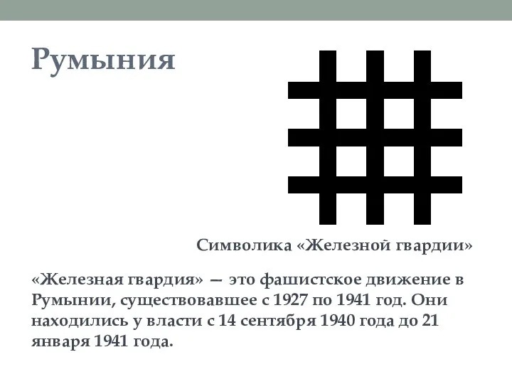 Румыния «Железная гвардия» — это фашистское движение в Румынии, существовавшее с 1927