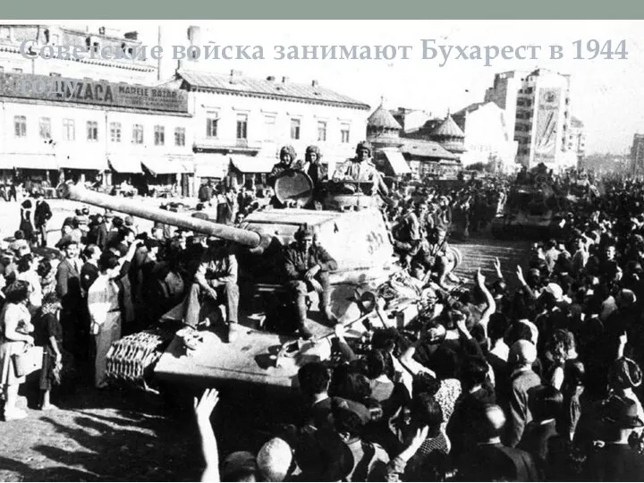 Советские войска занимают Бухарест в 1944 году